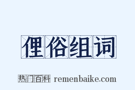 俚俗组词是什么意思的图片